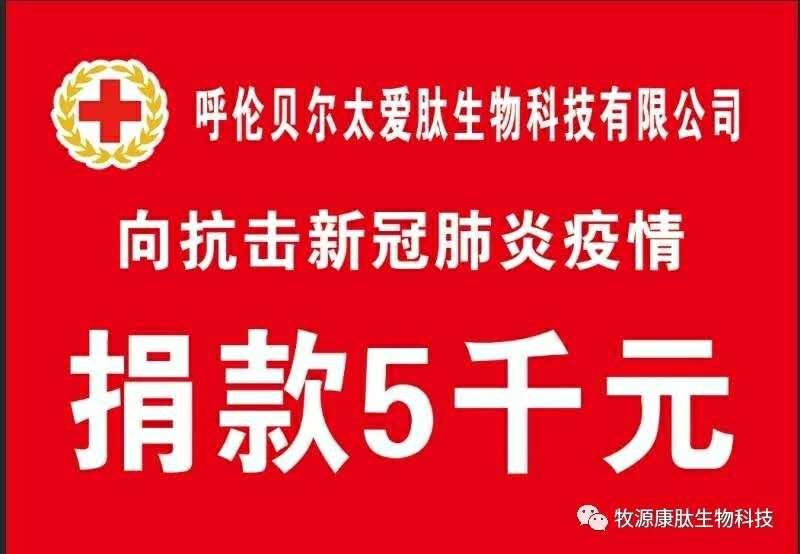 疫情無(wú)情人有情，牧源康肽員工顯大愛(ài)?。?！