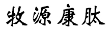 呼倫貝爾牧源康肽生物科技有限公司【官方網(wǎng)站】 - 牛骨膠原蛋白肽，膠原蛋白肽，小分子肽，盡在牧源康肽！